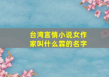 台湾言情小说女作家叫什么霖的名字