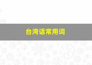 台湾话常用词