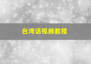 台湾话视频教程