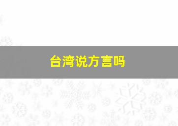 台湾说方言吗