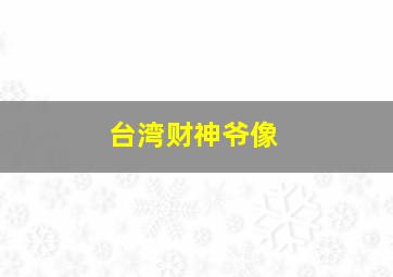 台湾财神爷像