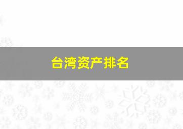 台湾资产排名