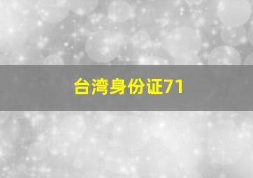 台湾身份证71