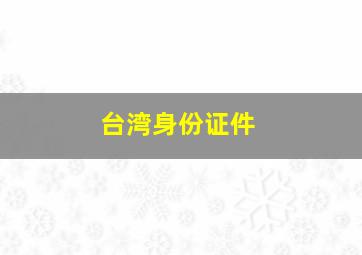 台湾身份证件