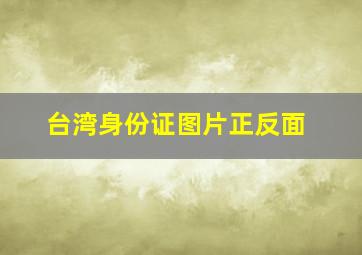 台湾身份证图片正反面