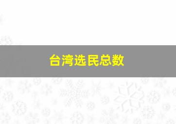 台湾选民总数