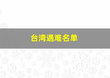 台湾遇难名单