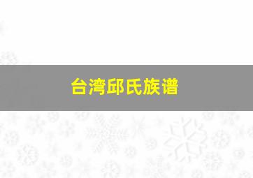 台湾邱氏族谱