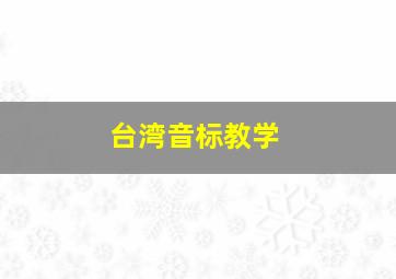 台湾音标教学