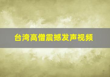 台湾高僧震撼发声视频