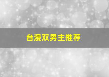 台漫双男主推荐