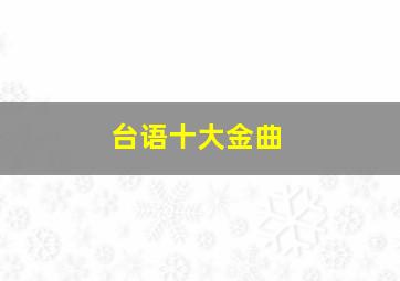 台语十大金曲