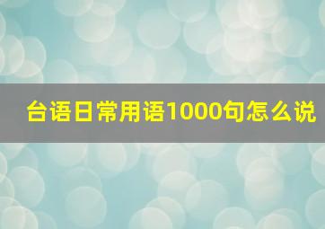 台语日常用语1000句怎么说