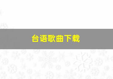 台语歌曲下载