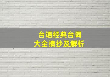 台语经典台词大全摘抄及解析