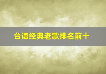 台语经典老歌排名前十