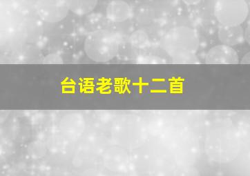 台语老歌十二首