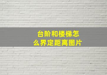 台阶和楼梯怎么界定距离图片