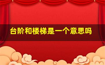 台阶和楼梯是一个意思吗