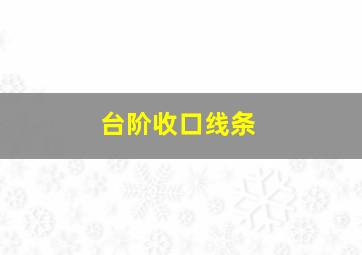 台阶收口线条