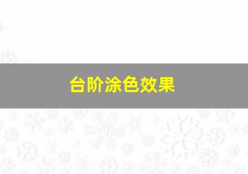 台阶涂色效果