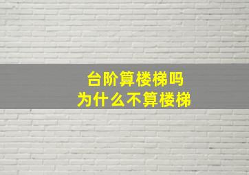 台阶算楼梯吗为什么不算楼梯