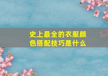 史上最全的衣服颜色搭配技巧是什么