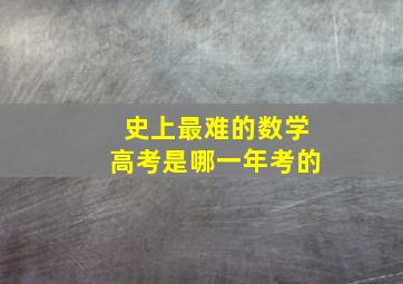 史上最难的数学高考是哪一年考的