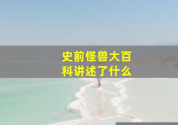 史前怪兽大百科讲述了什么