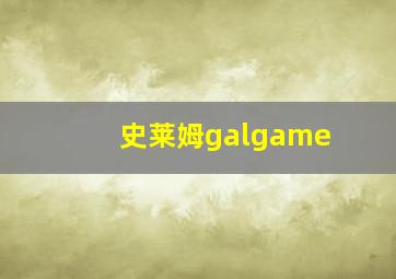 史莱姆galgame