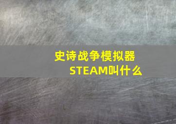 史诗战争模拟器STEAM叫什么