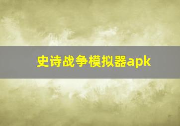 史诗战争模拟器apk