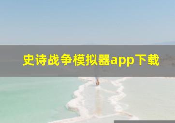 史诗战争模拟器app下载