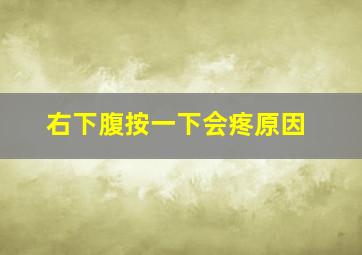 右下腹按一下会疼原因