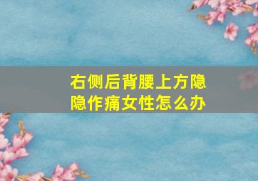 右侧后背腰上方隐隐作痛女性怎么办