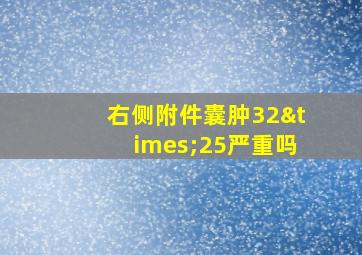 右侧附件囊肿32×25严重吗