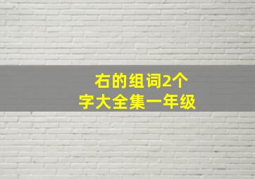 右的组词2个字大全集一年级