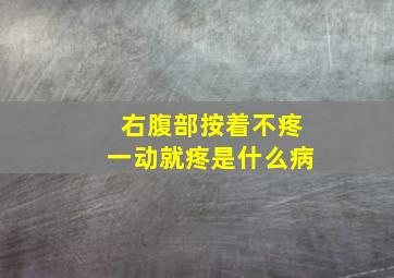 右腹部按着不疼一动就疼是什么病