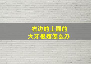 右边的上面的大牙很疼怎么办