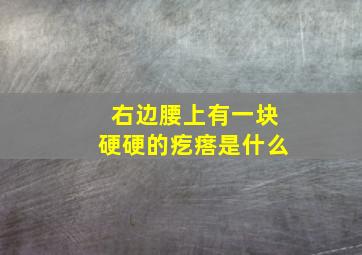 右边腰上有一块硬硬的疙瘩是什么