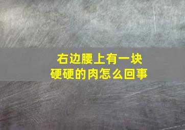 右边腰上有一块硬硬的肉怎么回事