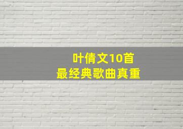 叶倩文10首最经典歌曲真重