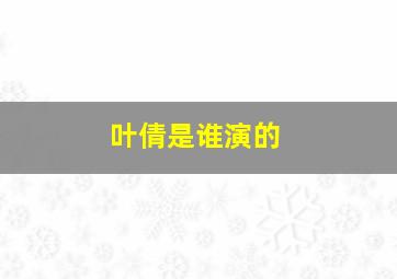 叶倩是谁演的