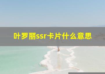 叶罗丽ssr卡片什么意思