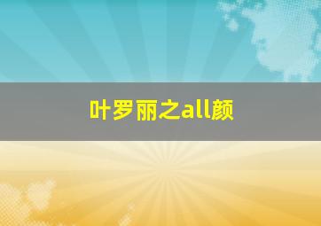 叶罗丽之all颜