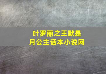 叶罗丽之王默是月公主话本小说网