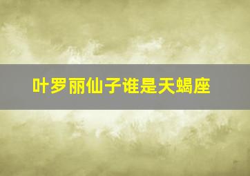 叶罗丽仙子谁是天蝎座