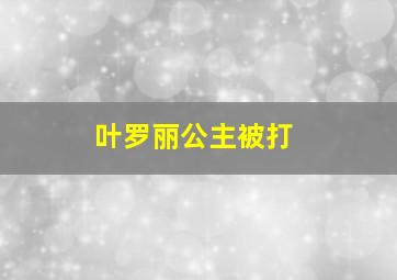 叶罗丽公主被打