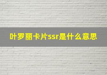 叶罗丽卡片ssr是什么意思