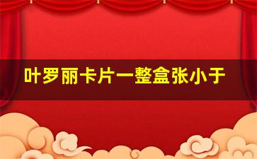 叶罗丽卡片一整盒张小于